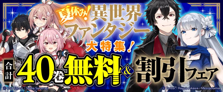 夏休み！異世界ファンタジー大特集！
