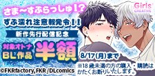 GirlsCREATIVE　新作先行配信記念【R-18あり】