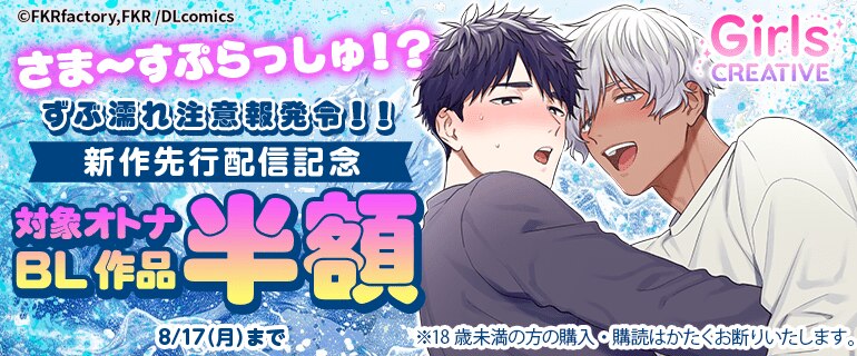 GirlsCREATIVE　新作先行配信記念【R-18あり】