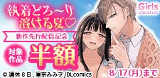 執着どろ～り溶ける夏！新作先行配信記念！