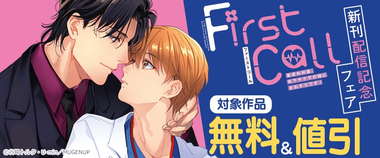 「ファーストコール」新刊配信記念フェア