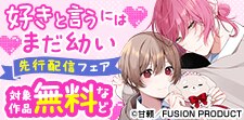 シーモア限定　Be『好きと言うにはまだ幼い』先行配信フェア