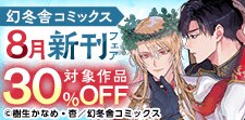 幻冬舎コミックス8月新刊＆悪役BLノベルスフェア