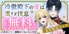 「冷徹殿下の愛は重すぎ注意」先行配信