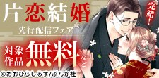 「片恋結婚 ～年上の旦那様は不器用な愛妻家～」先行配信フェア
