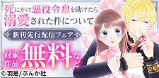 「死にかけ悪役令息を助けたら溺愛された件について」先行配信