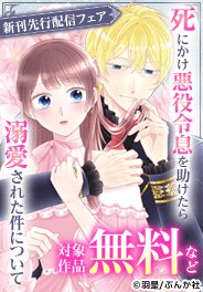「死にかけ悪役令息を助けたら溺愛された件について」先行配信