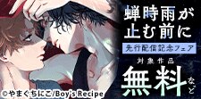 『蝉時雨が止む前に』新刊先行配信記念フェア