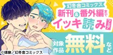幻冬舎コミックス8月BL新刊＆番外編までイッキ読みフェア