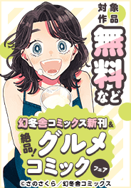 8月新刊＆絶品！グルメコミックフェア
