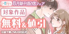 Puffs８月新刊配信フェア