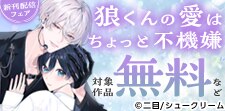 「狼くんの愛はちょっと不機嫌3」えちラブ束縛♥アイドル編