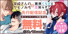 「臆病くらげと恋知らず」＆「柴崎さんのケモノみち」先行配信