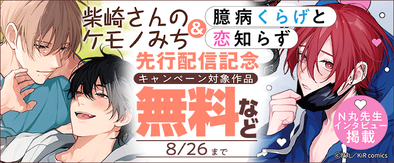 「臆病くらげと恋知らず」＆「柴崎さんのケモノみち」先行配信