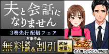「夫と会話になりません」3巻先行配信フェア