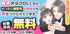 双葉社　先行配信フェア