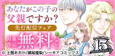 「あなたがこの子の父親ですか？」新刊先行配信キャンペーン