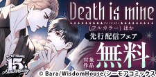 『Death is mine(フルカラー) 』ほか先行配信