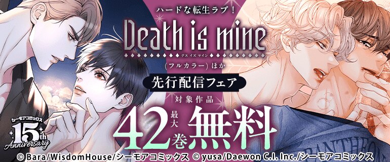 『Death is mine(フルカラー) 』ほか先行配信