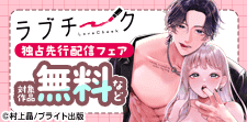 『ラブチーク』独占先行配信記念フェア