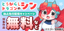 【とうがらしドラゴンのシン】最新話独占先行配信キャンペーン