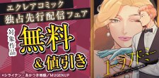 エクレアコミック独占先行配信フェア