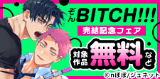 「ぞんBITCH!!!」完結！ピアス新刊配信フェア