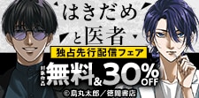 「はきだめと医者」先行配信