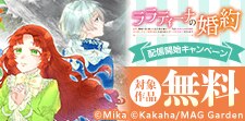 「ララティーナの婚約【分冊版】」配信開始キャンペーン