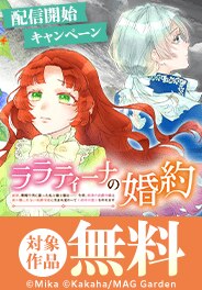 「ララティーナの婚約【分冊版】」配信開始キャンペーン