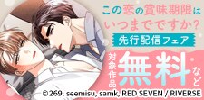 『この恋の賞味期限はいつまでですか？』先行配信記念