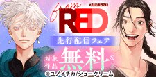 【from RED】新刊配信フェア