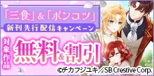 「三食」＆「ポンコツ」新刊先行配信キャンペーン
