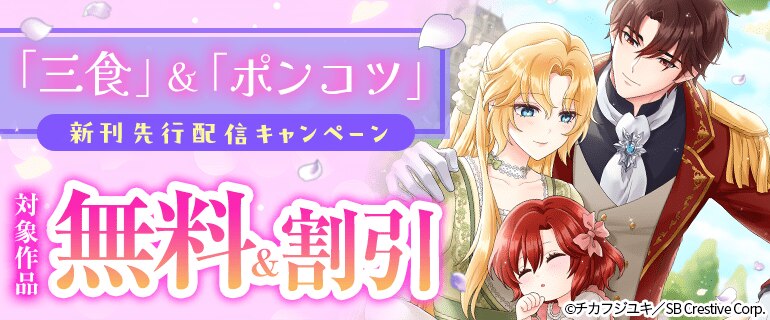 「三食」＆「ポンコツ」新刊先行配信キャンペーン