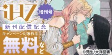 iHZ［アイハーツ］増刊号 配信記念キャンペーン