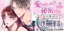 「愛したがりエリートくんには秘密がある。」新刊先行記念