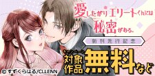 愛したがりエリートくんには秘密がある。　新刊先行記念
