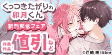 「くっつきたがりの卯月くん」新刊配信