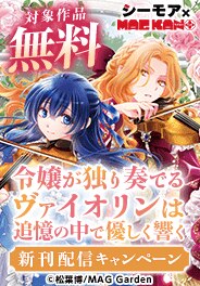 シーモア×MAGKAN PLUS　新刊配信開始キャンペーン