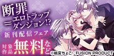『断罪＝エロトラップダンジョン!?』コミックス配信フェア