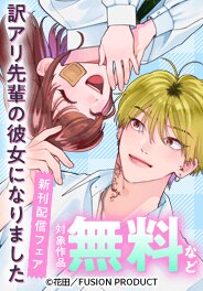 『訳アリ先輩の彼女』＆『おじさんヒロイン』配信フェア