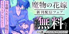 『魔物の花嫁』コミックス配信フェア