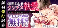 鏡巳くんのクソデカ執愛。新刊先行記念
