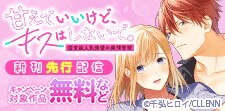 甘えていいけど、キスはしないで。　新刊先行配信