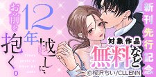 「12年越しに、お前を抱く。」先行配信