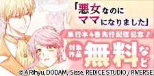 「悪女なのにママになりました」単行本4巻先行配信記念！