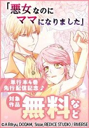 「悪女なのにママになりました」単行本4巻先行配信記念！