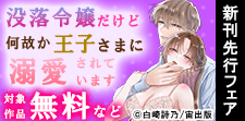 没落令嬢だけど何故か王子さまに溺愛されています