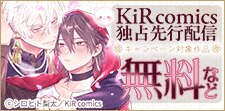 KiR comics　先行配信記念