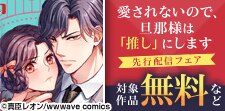 『愛されないので、旦那様は「推し」にします』ほか新刊配信記念